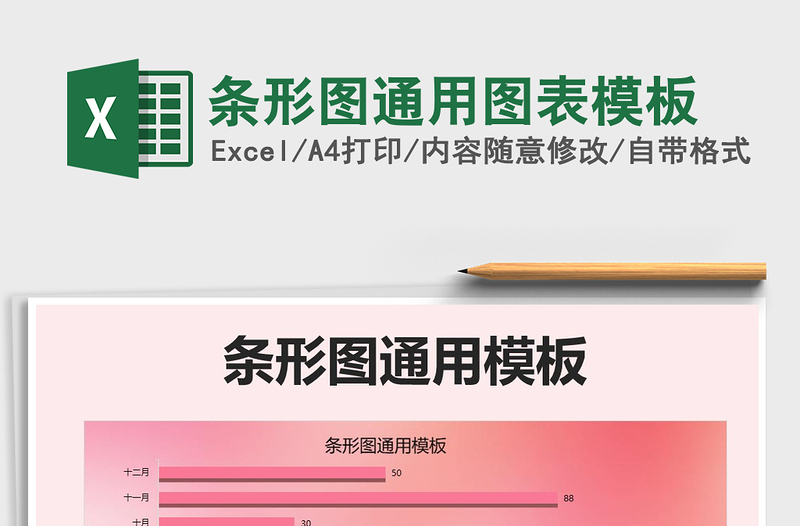 2025年条形图通用图表模板免费下载