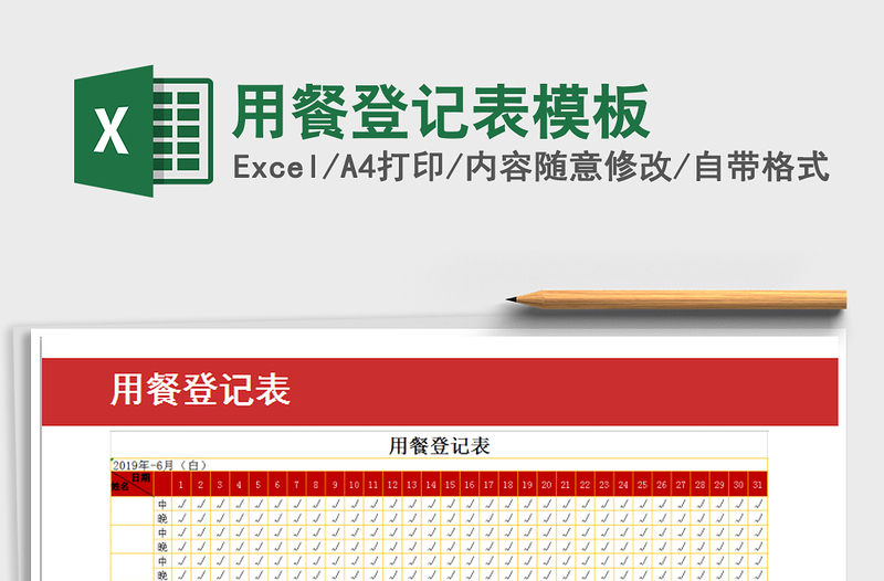 2025年用餐登记表模板