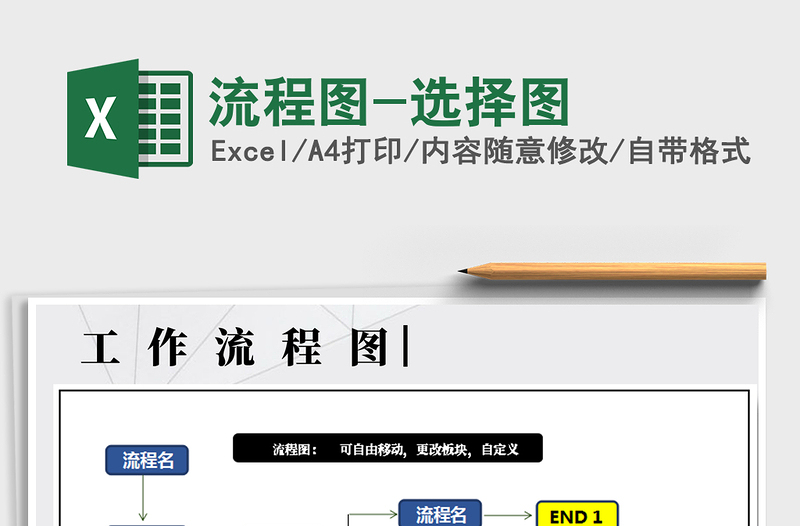 2025年流程图-选择图免费下载