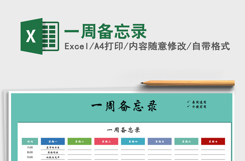 2025一周备忘录免费下载
