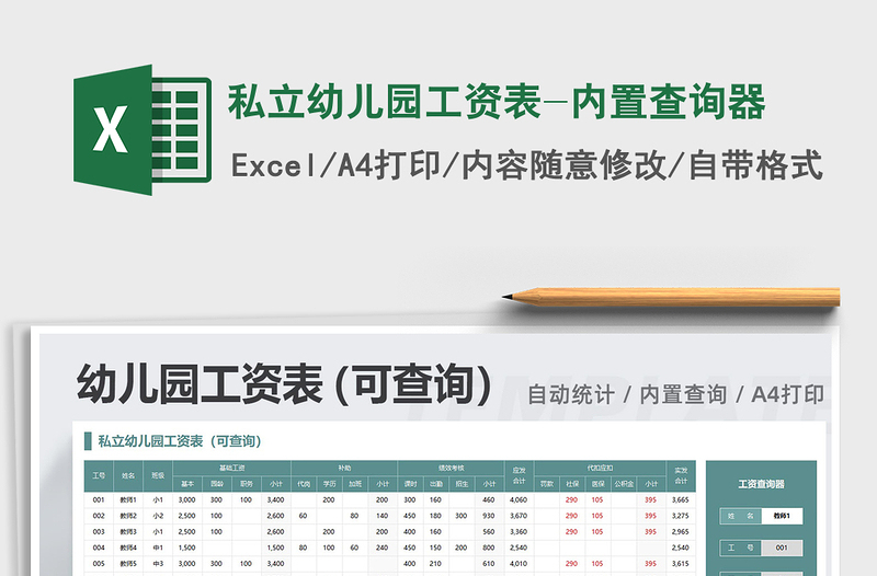 2025年私立幼儿园工资表-内置查询器