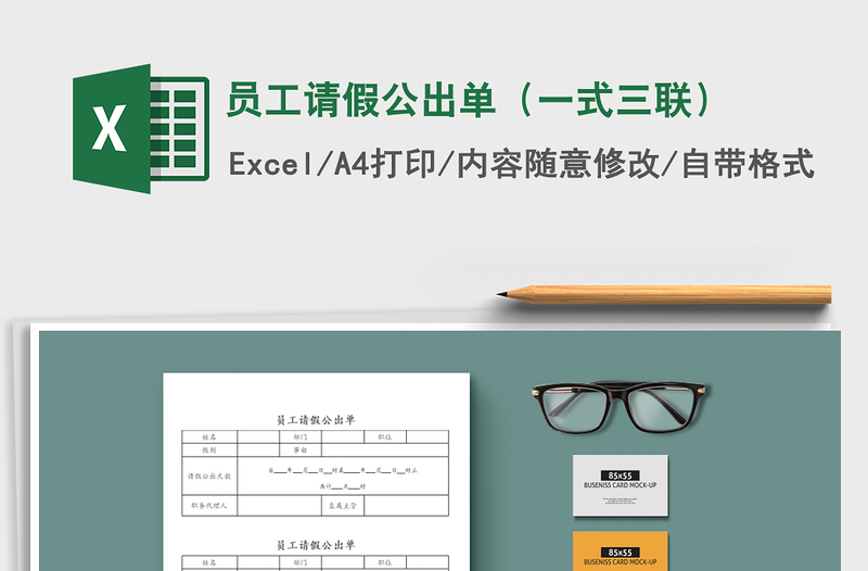 2025年员工请假公出单（一式三联）免费下载