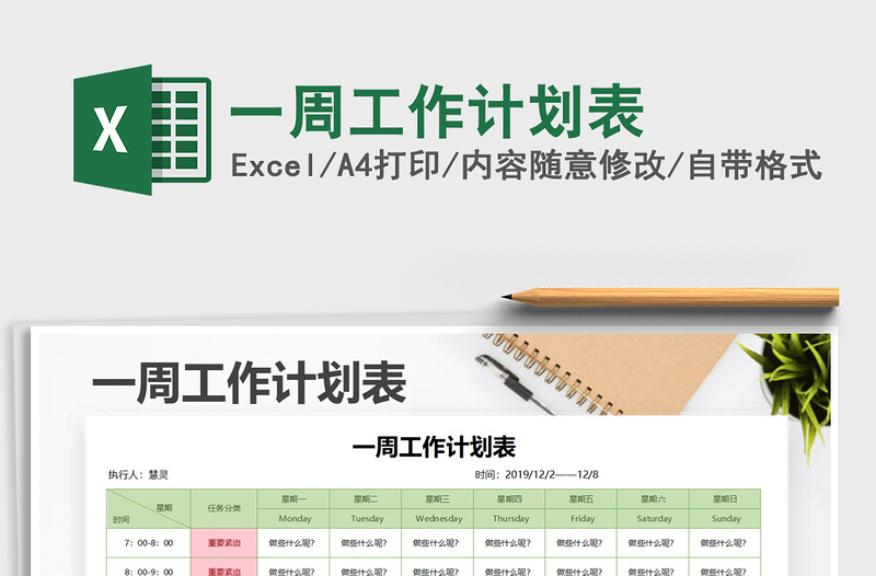 2025年一周工作计划表