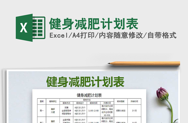 健身减肥计划表