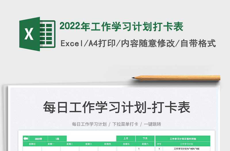 2025年工作学习计划打卡表