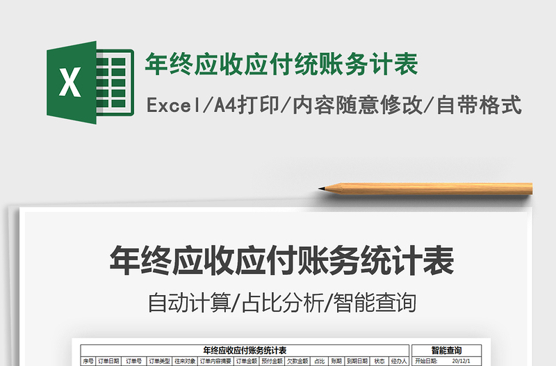 2025年年终应收应付统账务计表