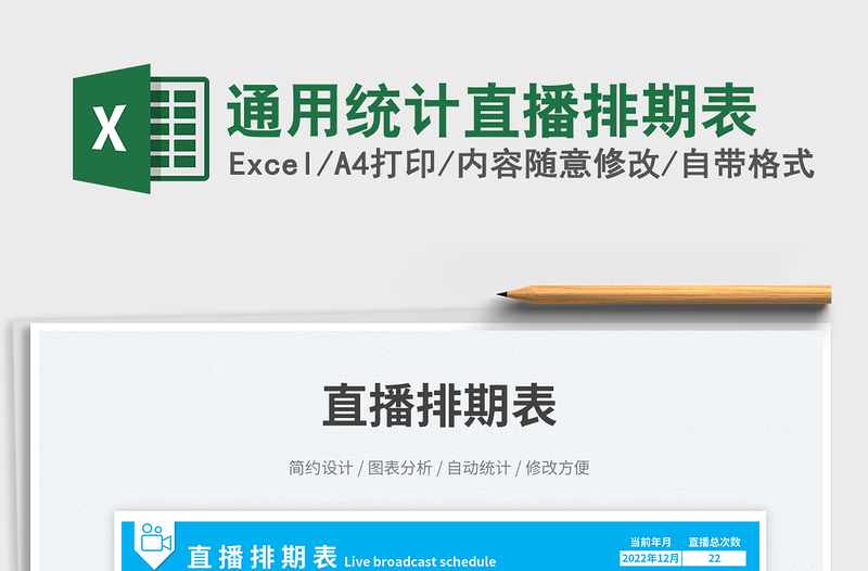 2025通用统计直播排期表免费下载