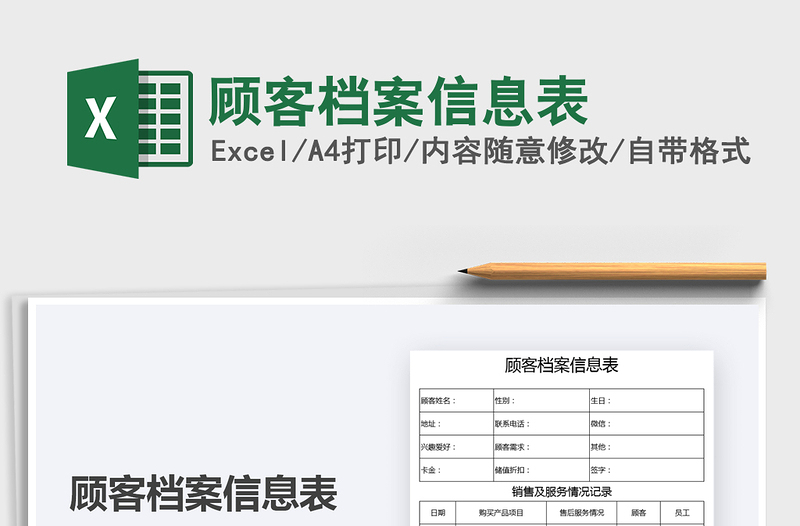 2025顾客档案信息表免费下载