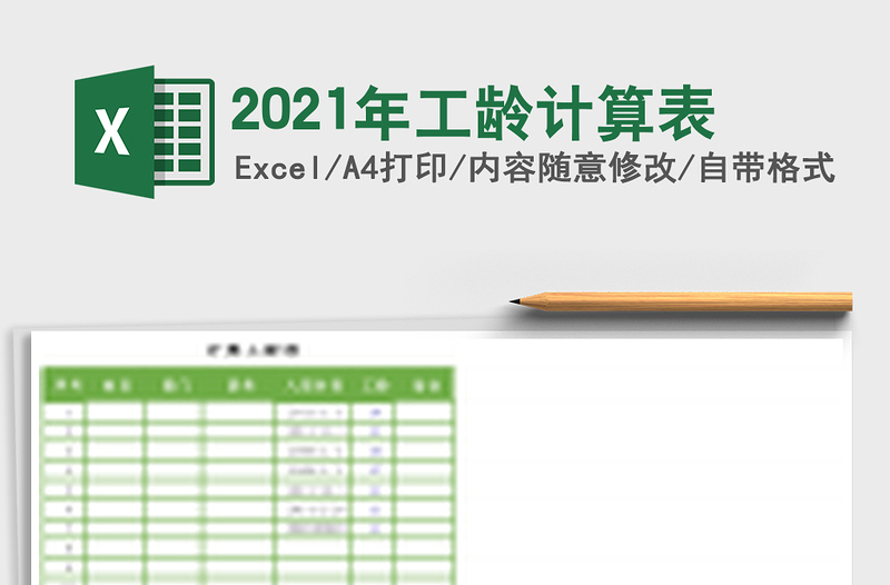 2025年工龄计算表
