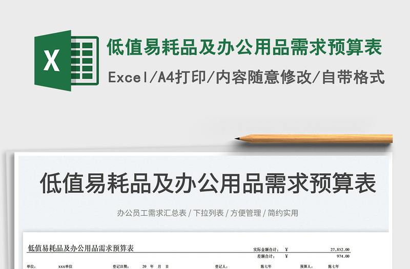 2025低值易耗品及办公用品需求预算表免费下载