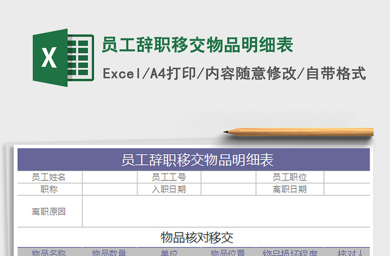 2025员工辞职移交物品明细表免费下载