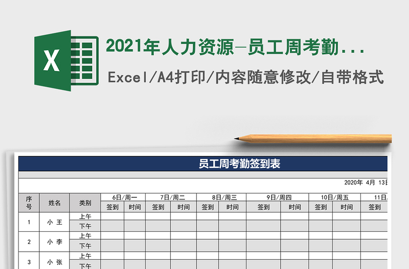 2025年人力资源-员工周考勤签到表