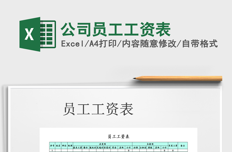 2025年公司员工工资表免费下载