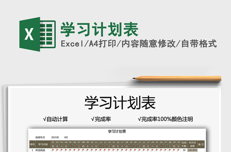 2025学习计划表免费下载