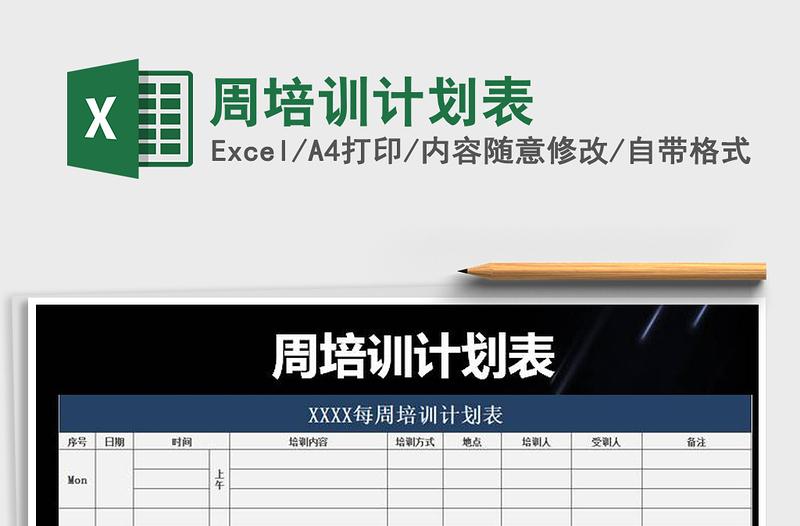 2025年周培训计划表