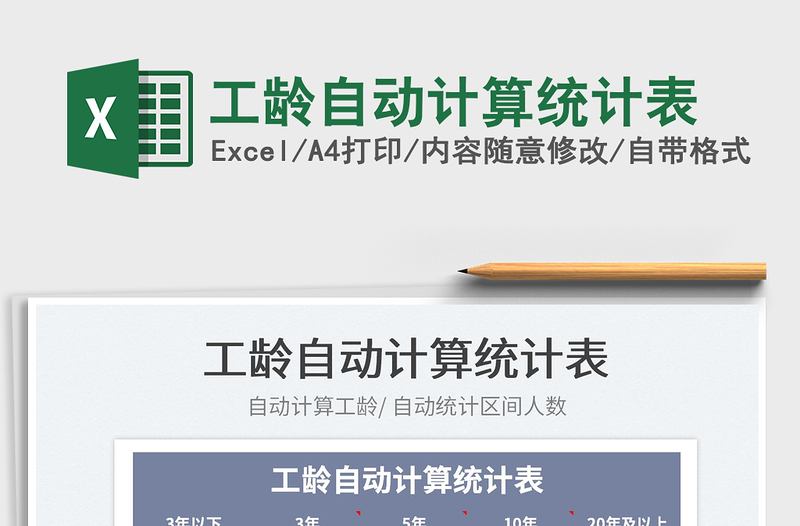 2025工龄自动计算统计表免费下载