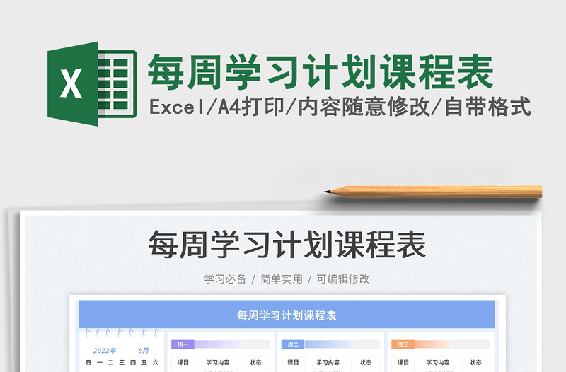 2025每周学习计划课程表免费下载