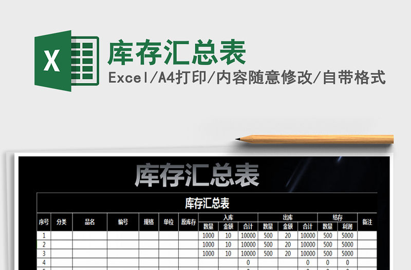 2025年库存汇总表免费下载