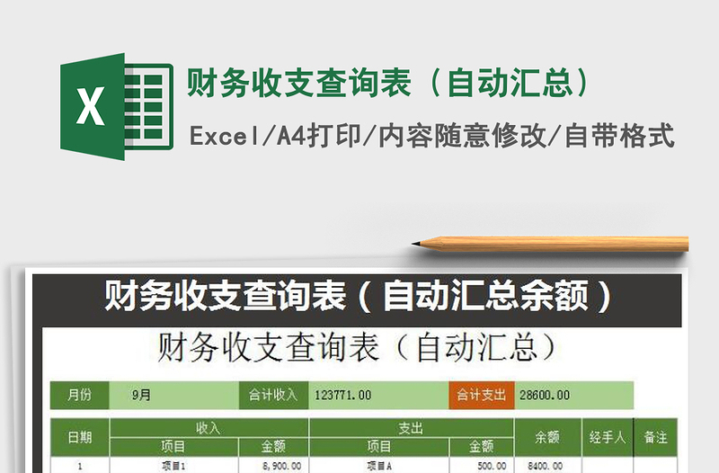 2025年财务收支查询表（自动汇总）