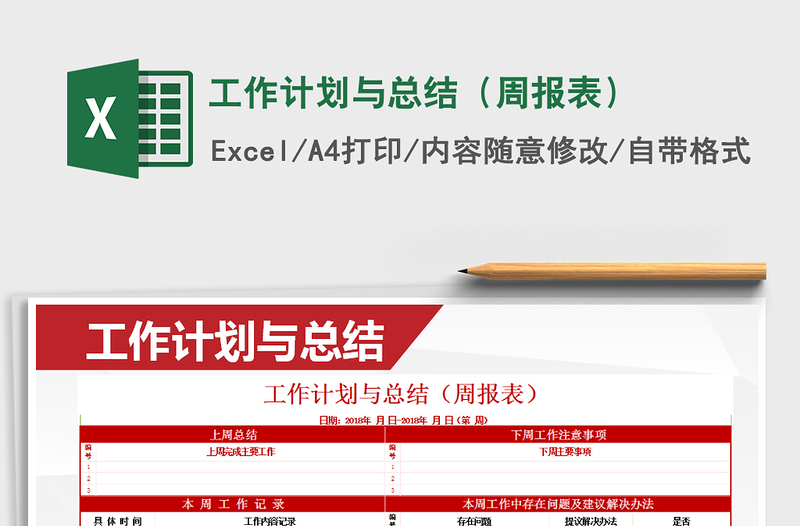 2025年工作计划与总结（周报表）