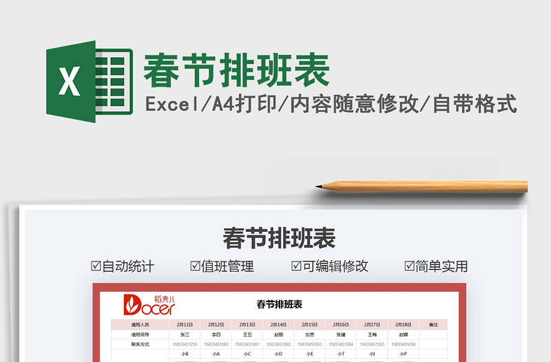 2025年春节排班表