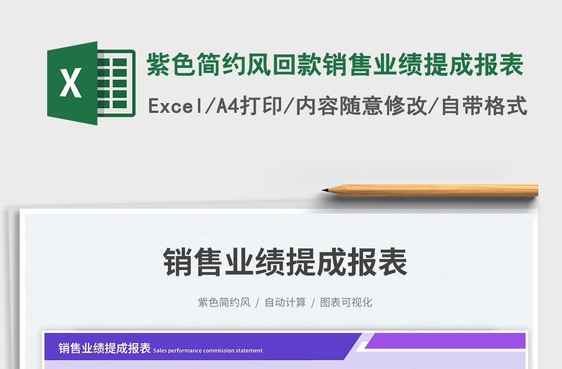 2025紫色简约风回款销售业绩提成报表