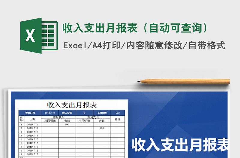 2025年收入支出月报表（自动可查询）