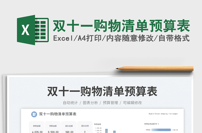 2025双十一购物清单预算表免费下载