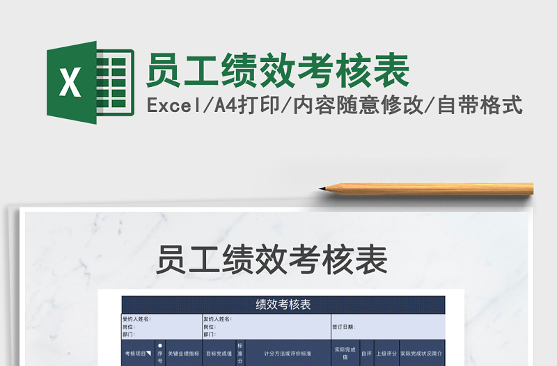 2025年员工绩效考核表免费下载