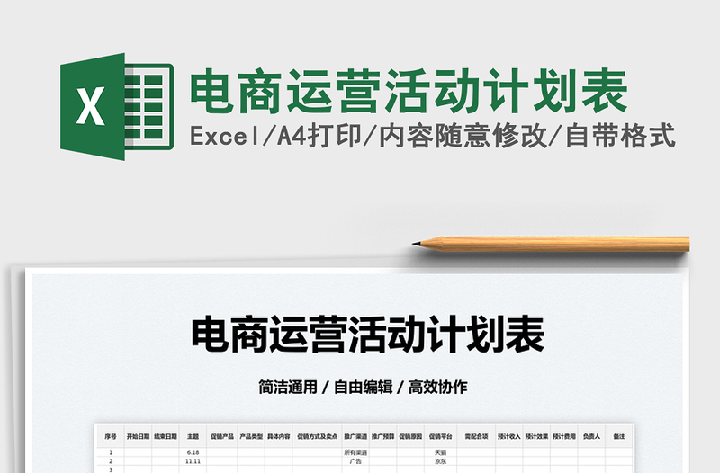 2025电商运营活动计划表免费下载