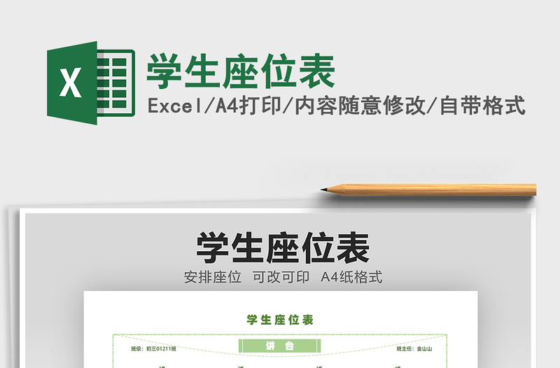 2025学生座位表免费下载