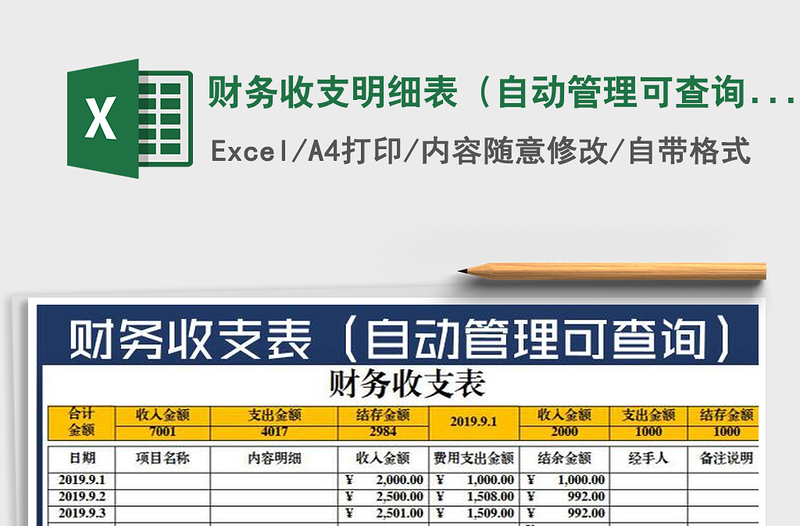 2025年财务收支明细表（自动管理可查询）