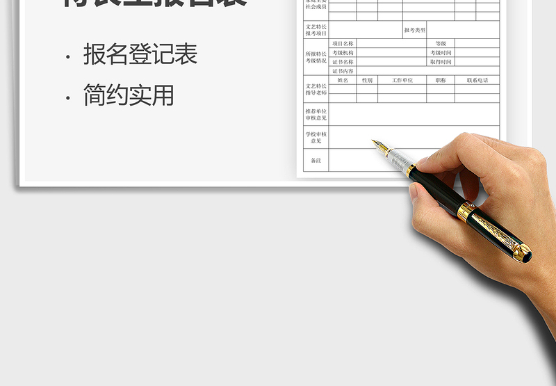 2025特长生报名表免费下载