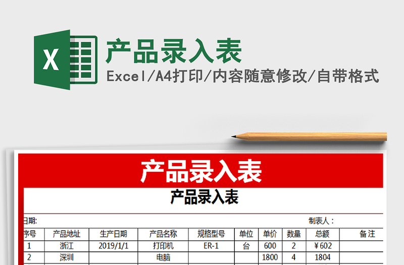 2025产品录入表免费下载