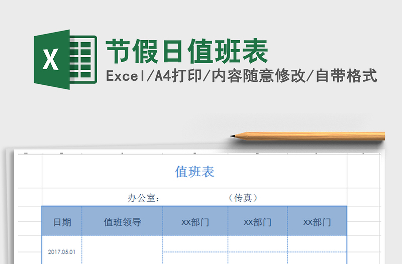 2025年节假日值班表