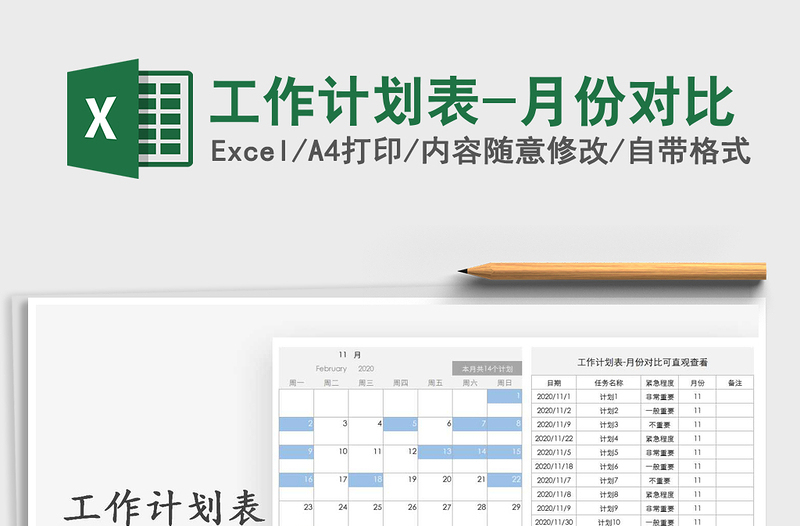 2025年工作计划表-月份对比
