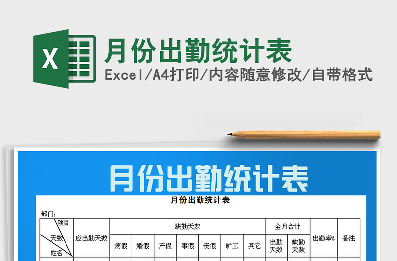 2025年月份出勤统计表