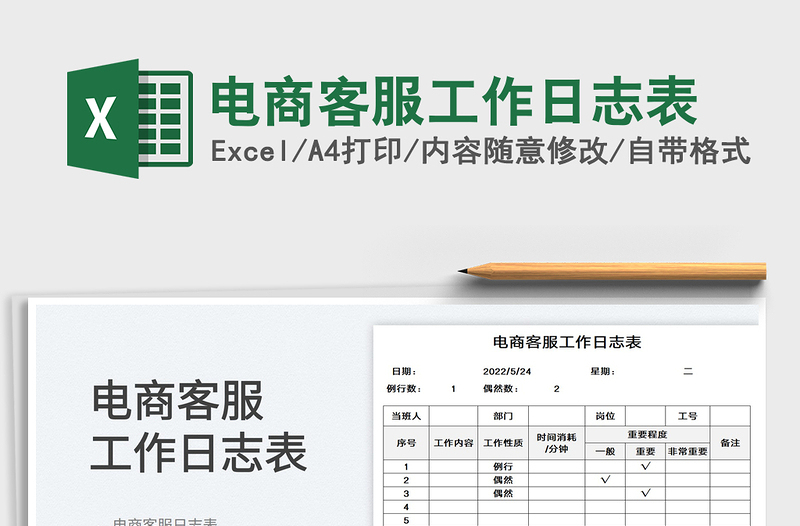2025电商客服工作日志表免费下载