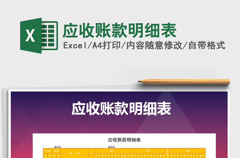 2025年应收账款明细表免费下载