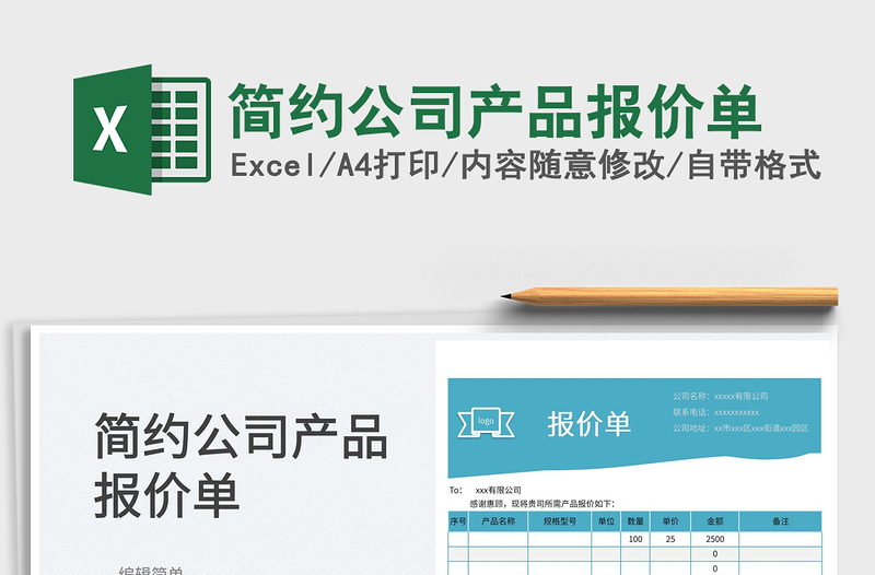 2025简约公司产品报价单免费下载