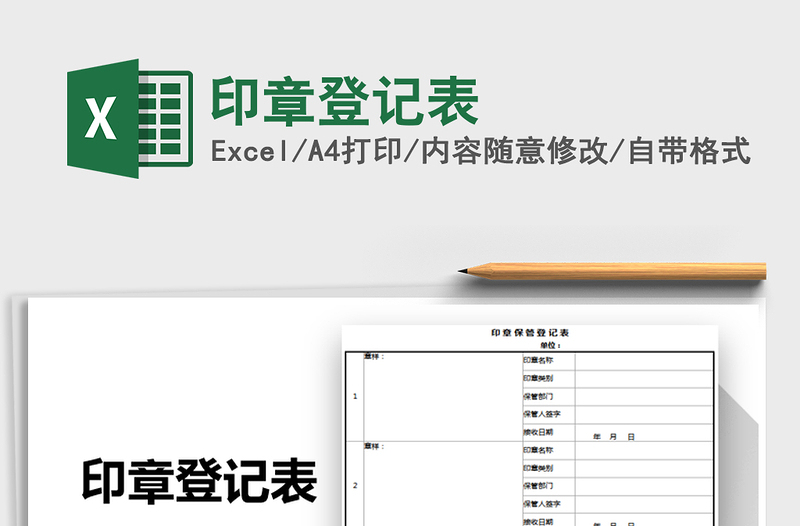 2025年印章登记表