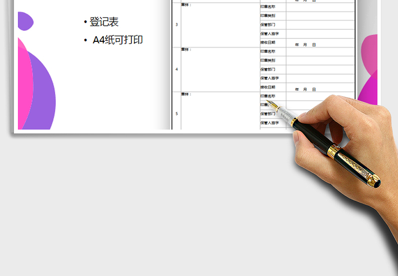 2025年印章登记表