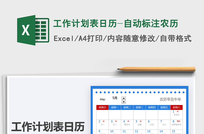 2025工作计划表日历-自动标注农历免费下载