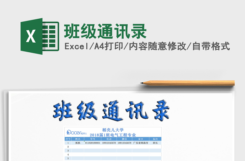 2025年班级通讯录免费下载