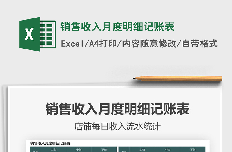 2025销售收入月度明细记账表免费下载