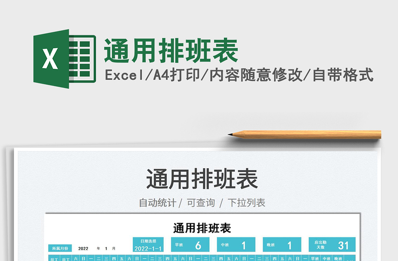 2025通用排班表免费下载