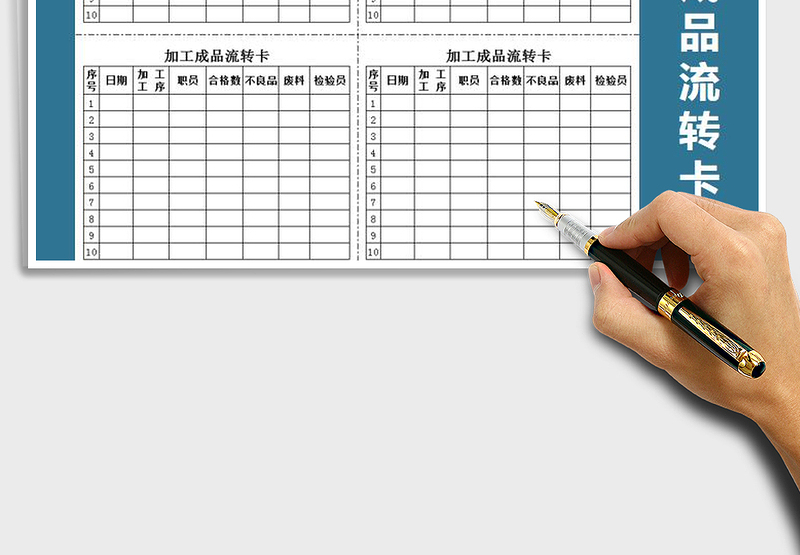 2025年加工成品流转卡