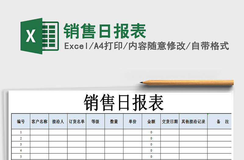 2025年销售日报表