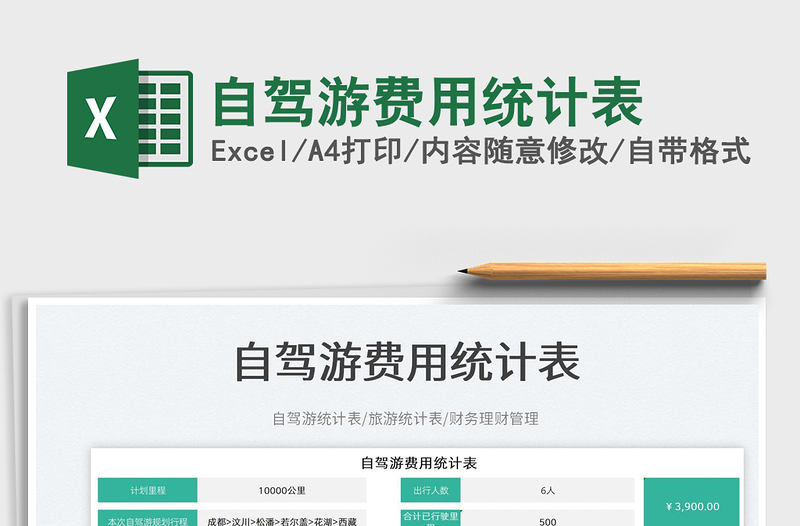 2025自驾游费用统计表免费下载