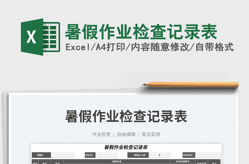 2025暑假作业检查记录表免费下载